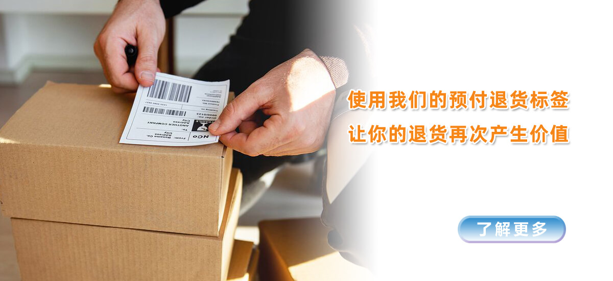 预付退货标签
